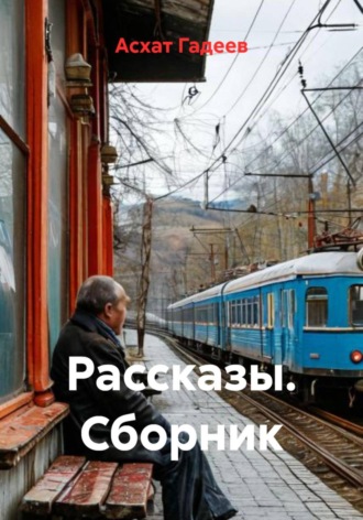 Обложка книги «Рассказы. Сборник»