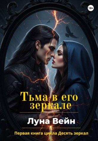 Обложка книги «Тьма в его зеркале»