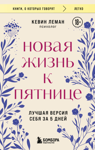 Обложка книги «Новая жизнь к пятнице. Лучшая версия себя за 5 дней»