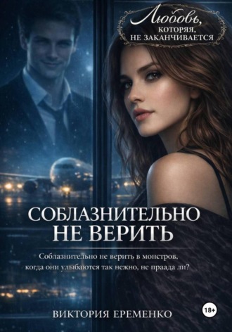 Обложка книги «Соблазнительно не верить»
