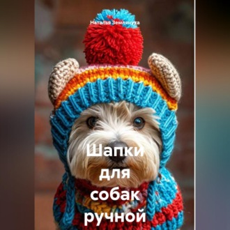 Обложка книги «Шапки для собак ручной работы»