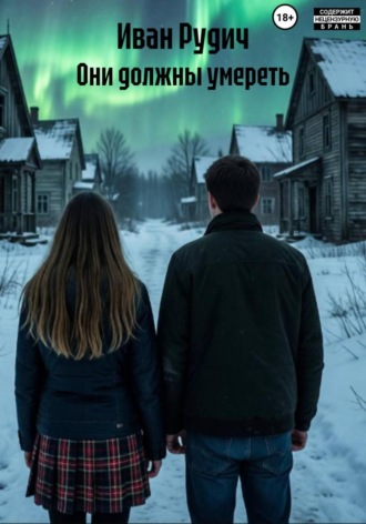 Иван Рудич. Они должны умереть
