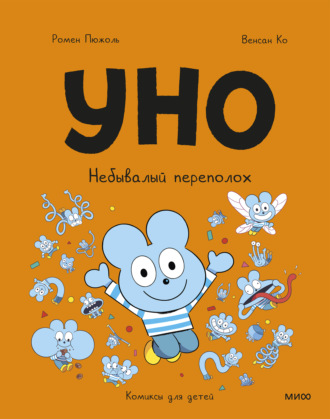 Обложка книги «Уно. Небывалый переполох»