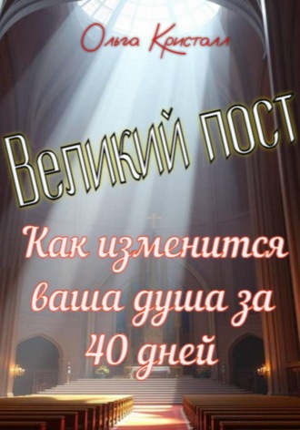Обложка книги «Великий пост. Как изменится ваша душа за 40 дней»