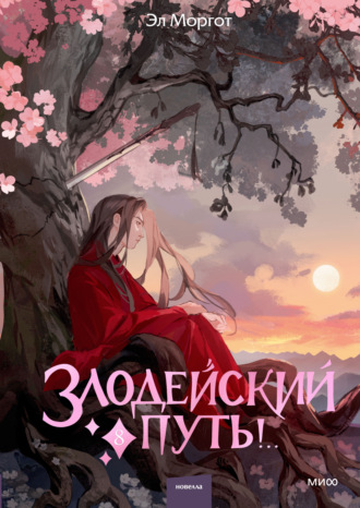 Обложка книги «Злодейский путь!.. Том 8»