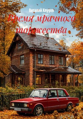 Обложка книги «Время мрачного торжества»
