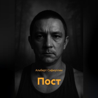 Обложка книги «ПОСТ»