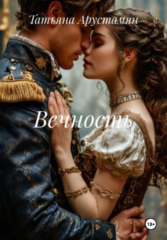 Обложка книги «Вечность»