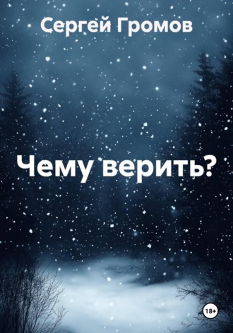 Обложка книги «Чему верить?»