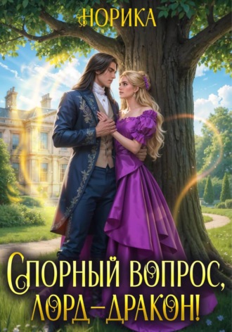 Обложка книги «Спорный вопрос, лорд-дракон!»