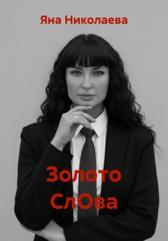 Обложка книги «Золото СлОва»