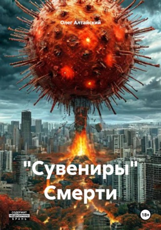 Обложка книги «"Сувениры" Смерти»