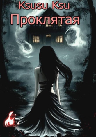 Обложка книги «Проклятая»