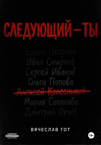Обложка книги «Следующий — ты»