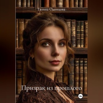 Обложка книги «Призрак из прошлого»
