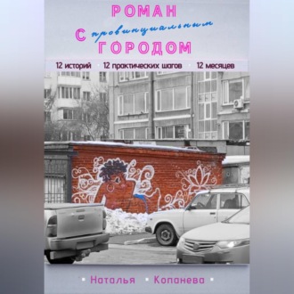 Обложка книги «Роман с провинциальным Городом»