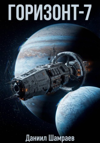 Обложка книги «Горизонт-7»