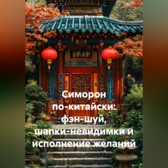 Обложка книги «Симорон по-китайски: фэн-шуй, шапки-невидимки и исполнение желаний»