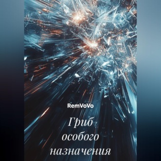 Обложка книги «Гриб особого назначения»