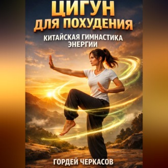 Обложка книги «Цигун для похудения китайская гимнастика энергии»