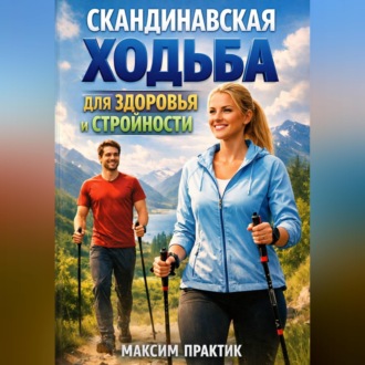 Обложка книги «Скандинавская ходьба для здоровья и стройности»