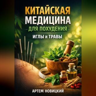 Обложка книги «Китайская медицина для похудения иглы и травы»
