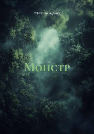 Обложка книги «Монстр»