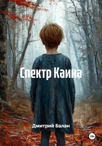 Обложка книги «Спектр Каина»