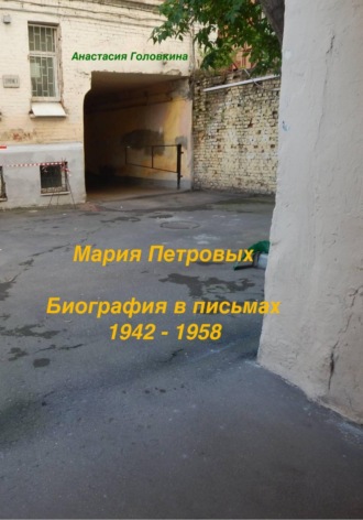 Обложка книги «Мария Петровых. Биография в письмах 1942 - 1958»