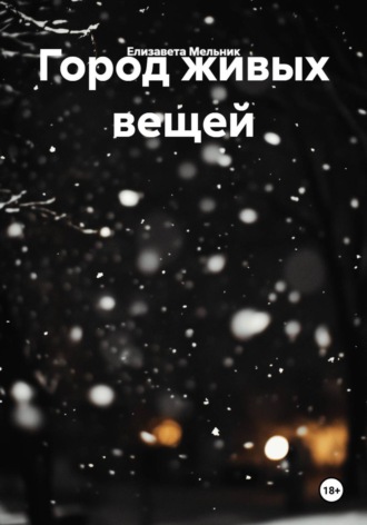 Обложка книги «Город живых вещей»