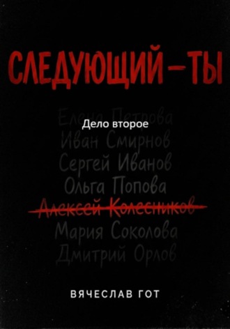 Обложка книги «Следующий — ты. Дело второе»