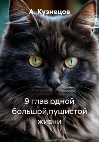 Обложка книги «9 глав одной большой,пушистой жизни»