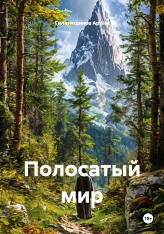 Обложка книги «Полосатый мир»