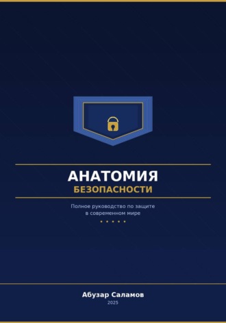 Обложка книги «Анатомия безопасности»