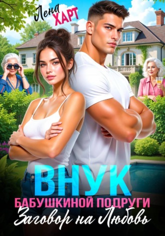 Обложка книги «Внук бабушкиной подруги, или Заговор на любовь»