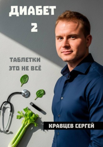 Обложка книги «Диабет 2. Почему таблетки - это не всё»