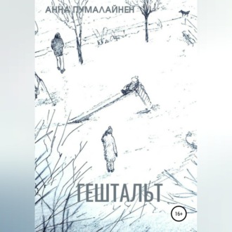 Обложка книги «Гештальт»
