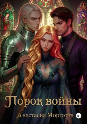 Анастасия Морготта. Порок войны