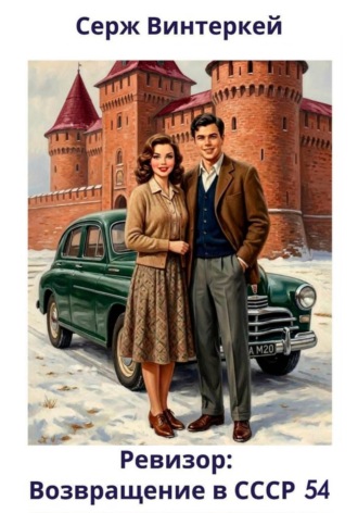 Обложка книги «Ревизор: возвращение в СССР 54»