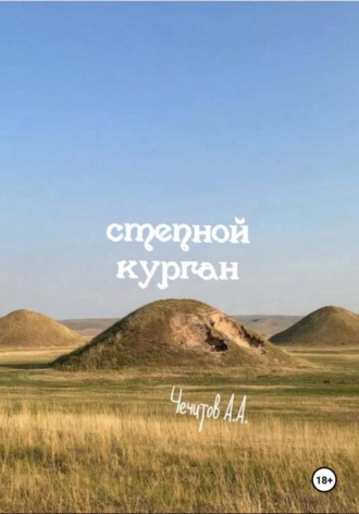 Обложка книги «Степной курган»