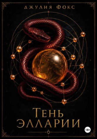 Обложка книги «Тень Элларии»