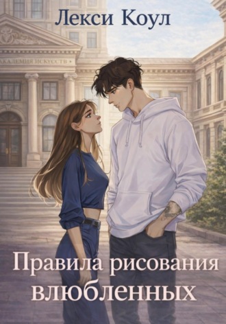 Лекси Коул. Правила рисования влюбленных