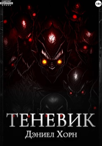 Теневик. Дэниел Хорн