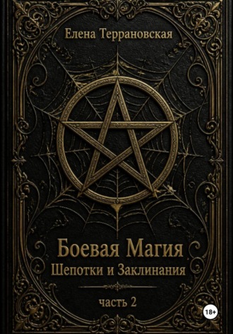 Обложка книги «Боевая Магия Шепотки и Заклинания часть 2»