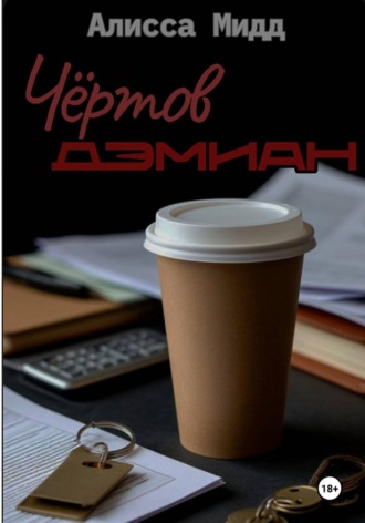 Алисса Мидд. ЧЕРТОВ ДЭМИАН