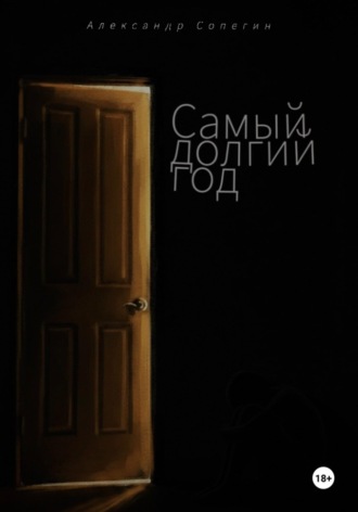 Александр Сопегин. Самый долгий год