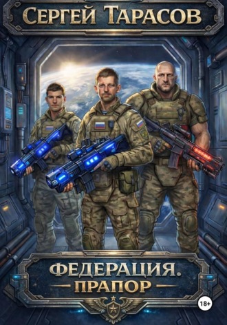 Обложка книги «Федерация. Прапор»