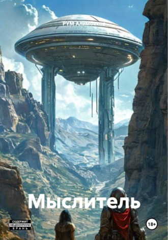 Обложка книги «Мыслитель»