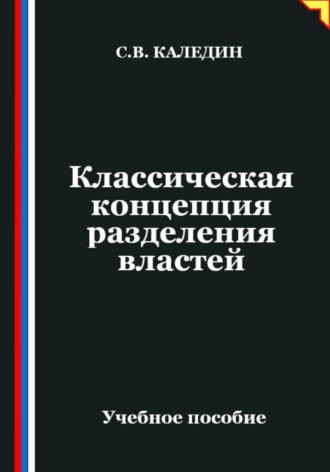 Обложка книги «Классическая концепция разделения властей»