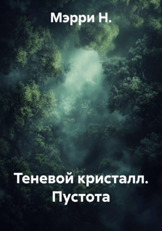 Обложка книги «Теневой кристалл. Пустота»